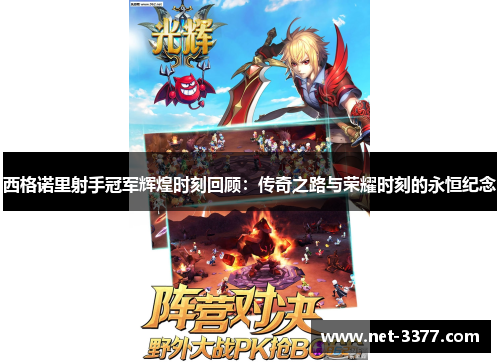 西格诺里射手冠军辉煌时刻回顾：传奇之路与荣耀时刻的永恒纪念