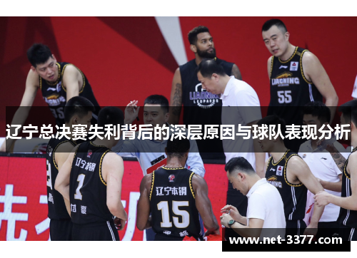 辽宁总决赛失利背后的深层原因与球队表现分析