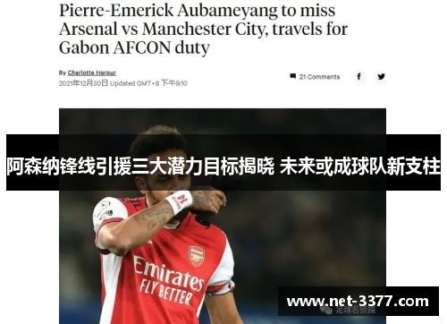 阿森纳锋线引援三大潜力目标揭晓 未来或成球队新支柱