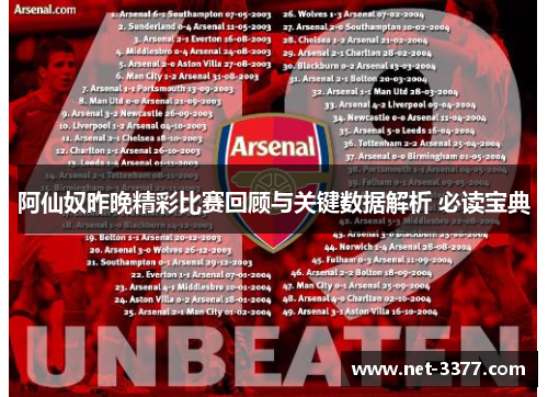 阿仙奴昨晚精彩比赛回顾与关键数据解析 必读宝典