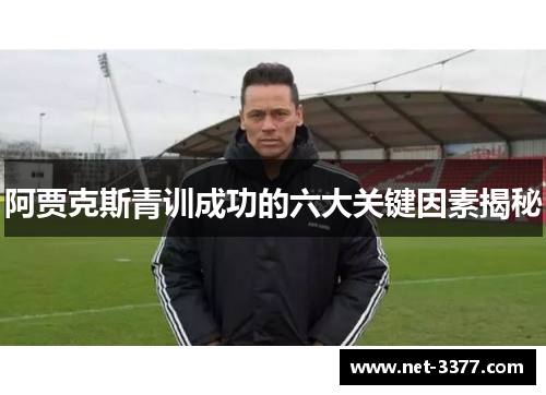 阿贾克斯青训成功的六大关键因素揭秘