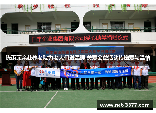 陈雨菲亲赴养老院为老人们送温暖 关爱公益活动传递爱与温情