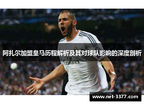 阿扎尔加盟皇马历程解析及其对球队影响的深度剖析 阿扎尔加盟皇马历程解析及其对球队影响的深度剖析