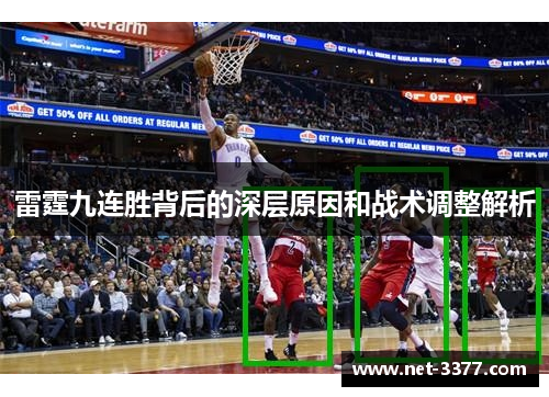 雷霆九连胜背后的深层原因和战术调整解析