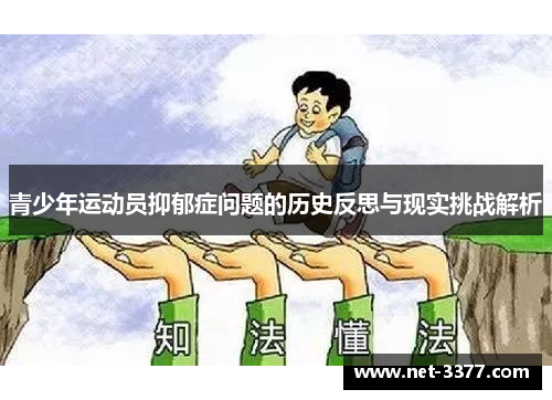 青少年运动员抑郁症问题的历史反思与现实挑战解析