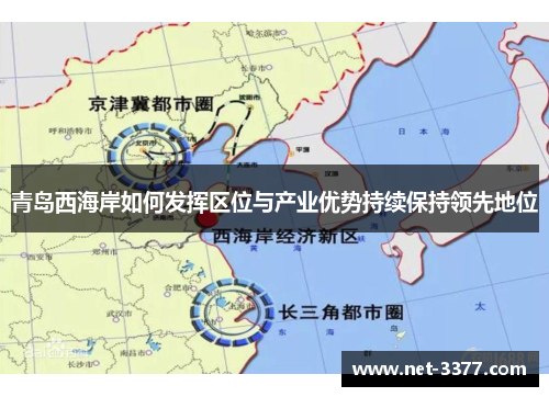 青岛西海岸如何发挥区位与产业优势持续保持领先地位