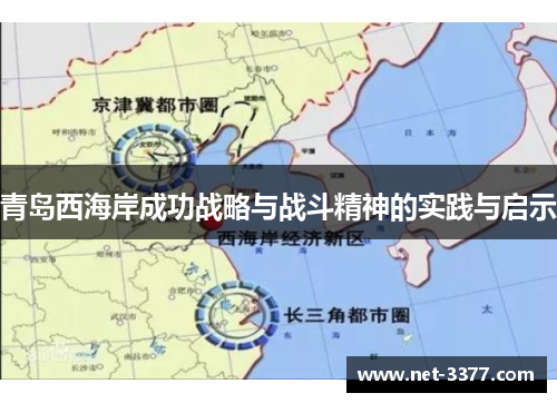 青岛西海岸成功战略与战斗精神的实践与启示