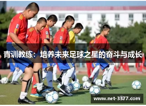 青训教练:培养未来足球之星的奋斗与成长 青训教练:培养未来足球之星的奋斗与成长