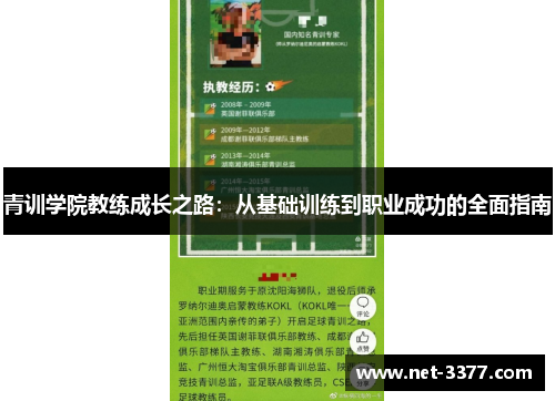 青训学院教练成长之路：从基础训练到职业成功的全面指南