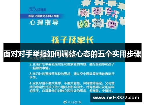 面对对手举报如何调整心态的五个实用步骤