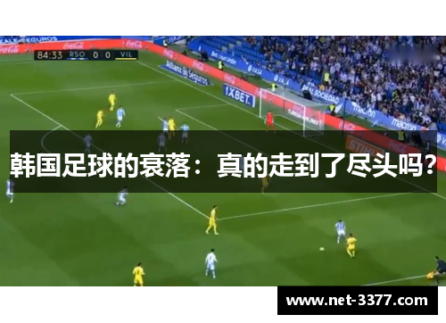 韩国足球的衰落:真的走到了尽头吗? 韩国足球的衰落:真的走到了尽头吗?