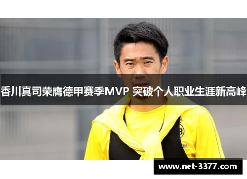 香川真司荣膺德甲赛季MVP 突破个人职业生涯新高峰