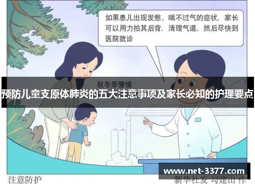预防儿童支原体肺炎的五大注意事项及家长必知的护理要点