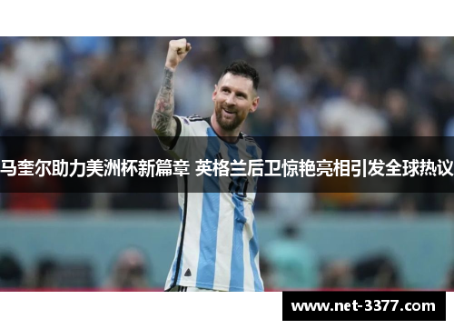 马奎尔助力美洲杯新篇章 英格兰后卫惊艳亮相引发全球热议 马奎尔助力美洲杯新篇章 英格兰后卫惊艳亮相引发全球热议