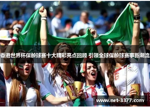 香港世界杯保龄球赛十大精彩亮点回顾 引领全球保龄球赛事新潮流 香港世界杯保龄球赛十大精彩亮点回顾 引领全球保龄球赛事新潮流