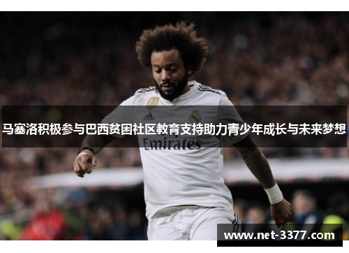 马塞洛积极参与巴西贫困社区教育支持助力青少年成长与未来梦想