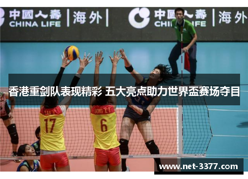 香港重剑队表现精彩 五大亮点助力世界盃赛场夺目