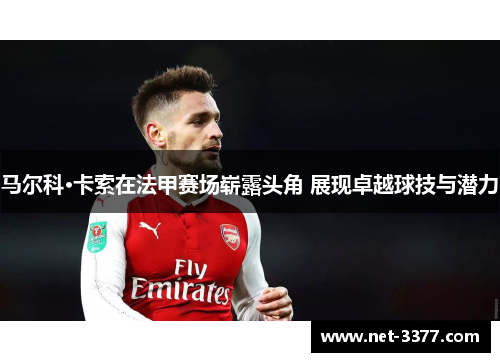 马尔科·卡索在法甲赛场崭露头角 展现卓越球技与潜力