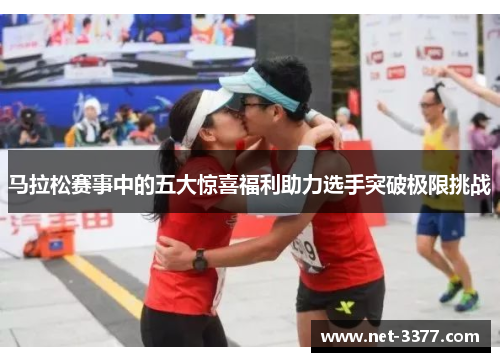 马拉松赛事中的五大惊喜福利助力选手突破极限挑战