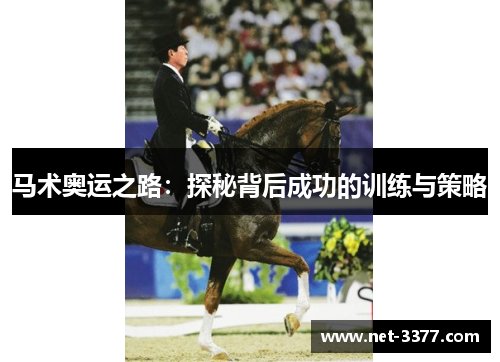 马术奥运之路：探秘背后成功的训练与策略