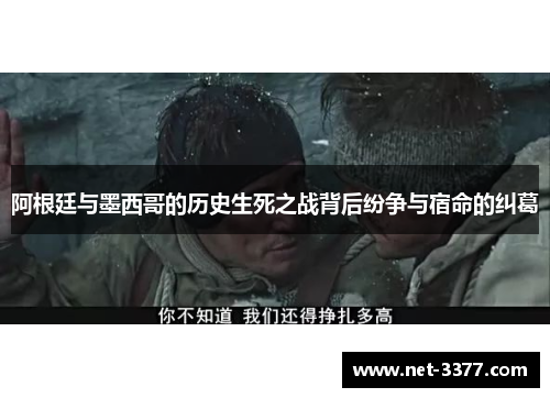 阿根廷与墨西哥的历史生死之战背后纷争与宿命的纠葛