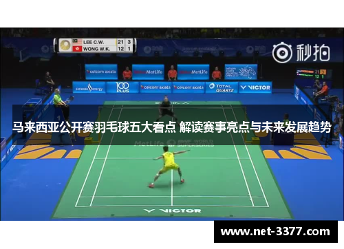 马来西亚公开赛羽毛球五大看点 解读赛事亮点与未来发展趋势 马来西亚公开赛羽毛球五大看点 解读赛事亮点与未来发展趋势