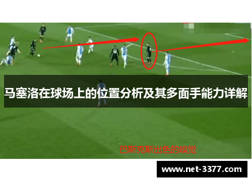马塞洛在球场上的位置分析及其多面手能力详解