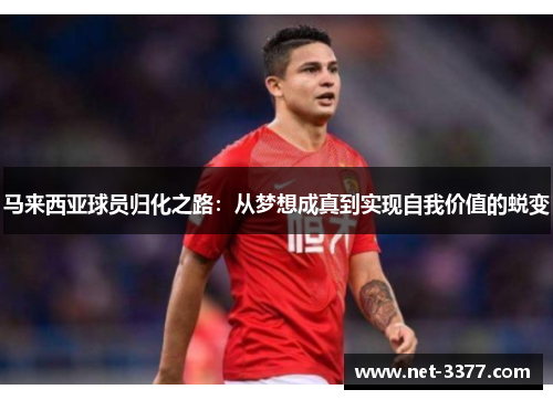 马来西亚球员归化之路：从梦想成真到实现自我价值的蜕变