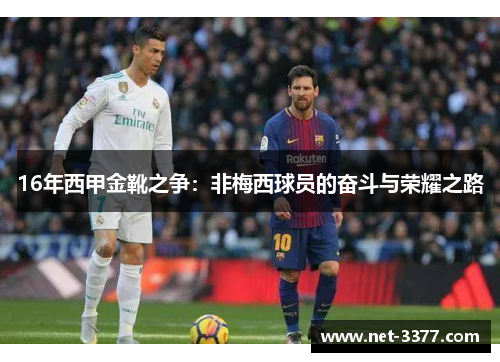 16年西甲金靴之争：非梅西球员的奋斗与荣耀之路