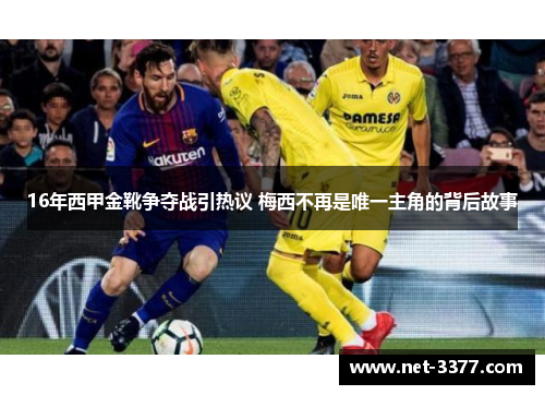 16年西甲金靴争夺战引热议 梅西不再是唯一主角的背后故事