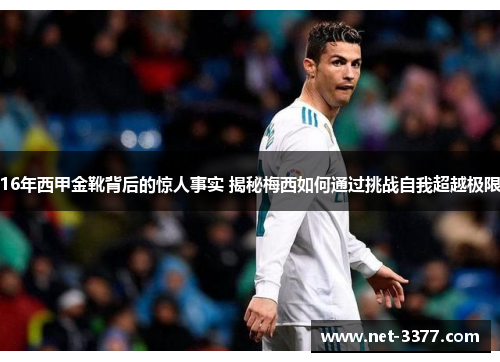 16年西甲金靴背后的惊人事实 揭秘梅西如何通过挑战自我超越极限