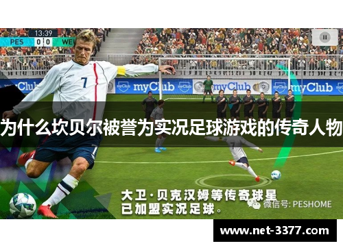 为什么坎贝尔被誉为实况足球游戏的传奇人物 为什么坎贝尔被誉为实况足球游戏的传奇人物