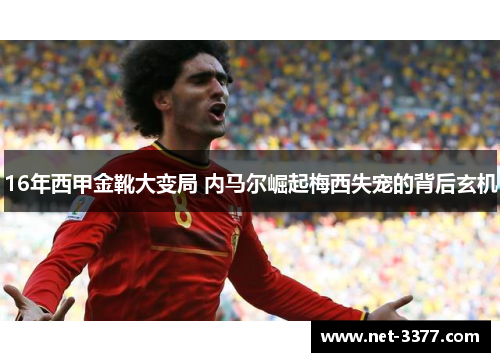 16年西甲金靴大变局 内马尔崛起梅西失宠的背后玄机 16年西甲金靴大变局 内马尔崛起梅西失宠的背后玄机
