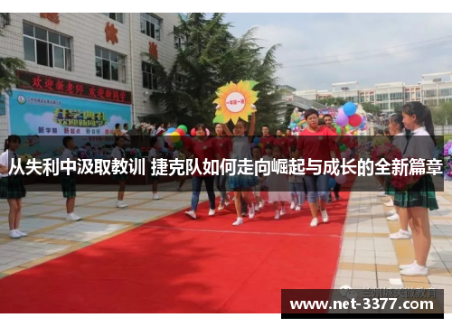 从失利中汲取教训 捷克队如何走向崛起与成长的全新篇章 从失利中汲取教训 捷克队如何走向崛起与成长的全新篇章