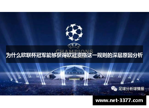 为什么欧联杯冠军能够获得欧冠资格这一规则的深层原因分析