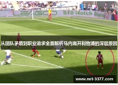 从团队矛盾到职业追求全面解析马内离开利物浦的深层原因
