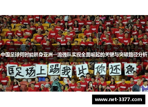 中国足球何时能跻身亚洲一流强队实现全面崛起的关键与突破路径分析