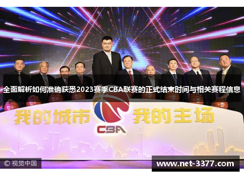 全面解析如何准确获悉2023赛季CBA联赛的正式结束时间与相关赛程信息