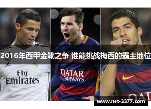 2016年西甲金靴之争 谁能挑战梅西的霸主地位