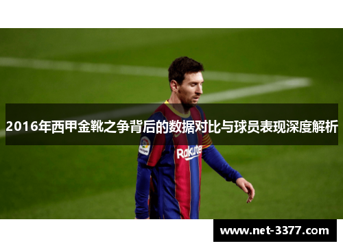 2016年西甲金靴之争背后的数据对比与球员表现深度解析