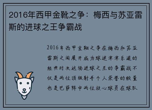 2016年西甲金靴之争:梅西与苏亚雷斯的进球之王争霸战 2016年西甲金靴之争:梅西与苏亚雷斯的进球之王争霸战