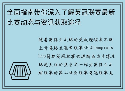 全面指南带你深入了解英冠联赛最新比赛动态与资讯获取途径 全面指南带你深入了解英冠联赛最新比赛动态与资讯获取途径