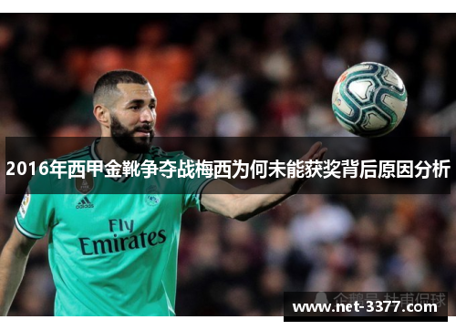 2016年西甲金靴争夺战梅西为何未能获奖背后原因分析