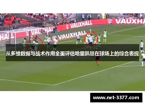 从多维数据与战术作用全面评估哈里凯恩在球场上的综合表现