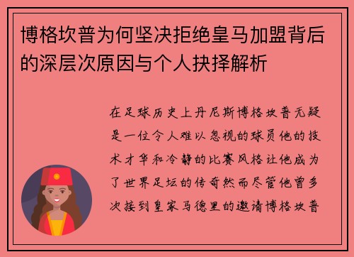 博格坎普为何坚决拒绝皇马加盟背后的深层次原因与个人抉择解析 博格坎普为何坚决拒绝皇马加盟背后的深层次原因与个人抉择解析