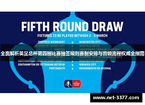 全面解析英足总杯第四圈比赛抽签规则赛制安排与晋级流程权威全指南 全面解析英足总杯第四圈比赛抽签规则赛制安排与晋级流程权威全指南