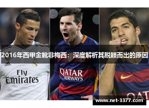 2016年西甲金靴非梅西:深度解析其脱颖而出的原因 2016年西甲金靴非梅西:深度解析其脱颖而出的原因