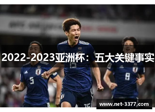 2022-2023亚洲杯:五大关键事实 2022-2023亚洲杯:五大关键事实