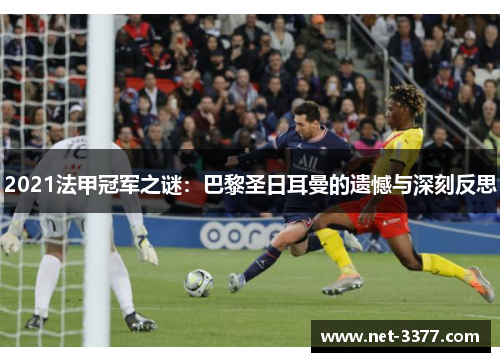 2021法甲冠军之谜：巴黎圣日耳曼的遗憾与深刻反思