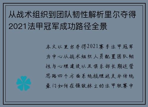 从战术组织到团队韧性解析里尔夺得2021法甲冠军成功路径全景